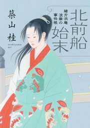 緒方洪庵 浪華の事件帳 2 北前船始末 〈新装版〉