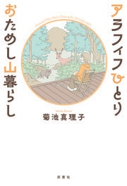 アラフィフひとり おためし山暮らし
