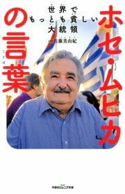 双葉社ジュニア文庫 世界でもっとも貧しい大統領 ホセ・ムヒカの言葉