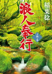 浪人奉行　十四ノ巻