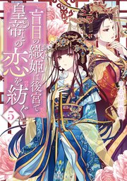 盲目の織姫は後宮で皇帝との恋を紡ぐ 5
