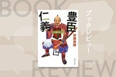 絶頂の時に衰退の萌芽あり。豊臣家はなぜ滅んだのか？　徳川家の足軽視点で豊家大乱を描いた歴史時代小説　『三河雑兵心得　豊臣仁義』井原忠政:イメージ