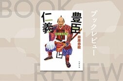 絶頂の時に衰退の萌芽あり。豊臣家はなぜ滅んだのか？　徳川家の足軽視点で豊家大乱を描いた歴史時代小説　『三河雑兵心得　豊臣仁義』井原忠政:イメージ