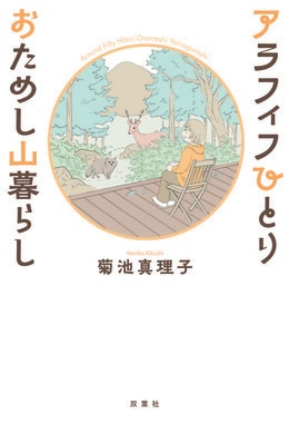 アラフィフひとり おためし山暮らし