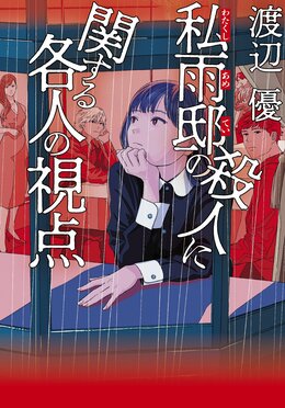私雨邸の殺人に関する各人の視点
