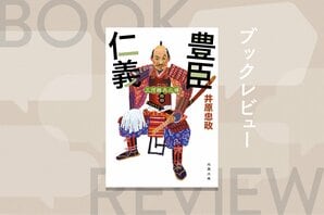 絶頂の時に衰退の萌芽あり。豊臣家はなぜ滅んだのか？　徳川家の足軽視点で豊家大乱を描いた歴史時代小説　『三河雑兵心得　豊臣仁義』井原忠政:イメージ