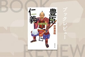 絶頂の時に衰退の萌芽あり。豊臣家はなぜ滅んだのか？　徳川家の足軽視点で豊家大乱を描いた歴史時代小説　『三河雑兵心得　豊臣仁義』井原忠政