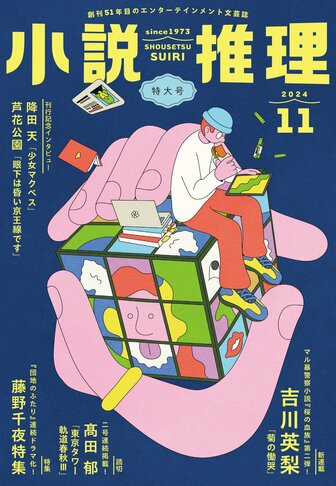 「小説推理」2024年11月特大号、絶賛発売中です！の画像