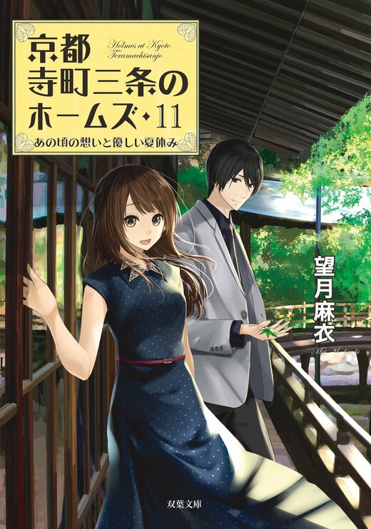 京都寺町三条のホームズ 11 あの頃の想いと優しい夏休み｜COLORFUL