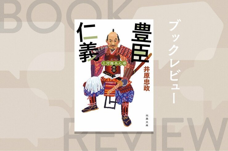 『三河雑兵心得 14　豊臣仁義』井原忠政