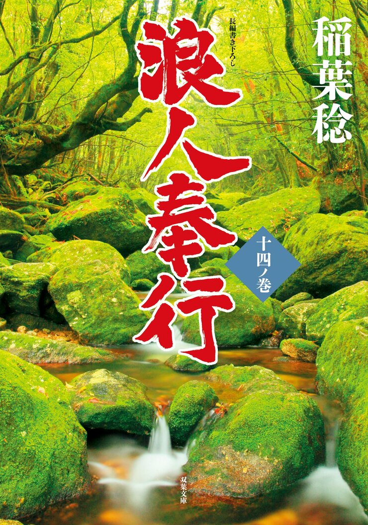 浪人奉行　十四ノ巻