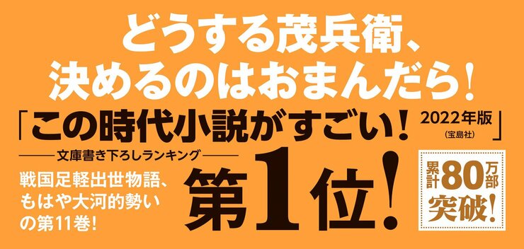 どうする茂兵衛、 決めるのはおまんだら！  「この時代小説がすごい！　2022年版」（宝島社）文庫書き下ろしランキング第1位！ 累計80万部突破！  戦国足軽出世物語、もはや大河的勢いの第11巻！