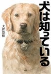 犬は知っている（1/6）:イメージ