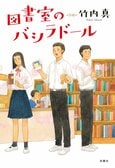 レビュー『図書室のバシラドール』竹内真・著:イメージ