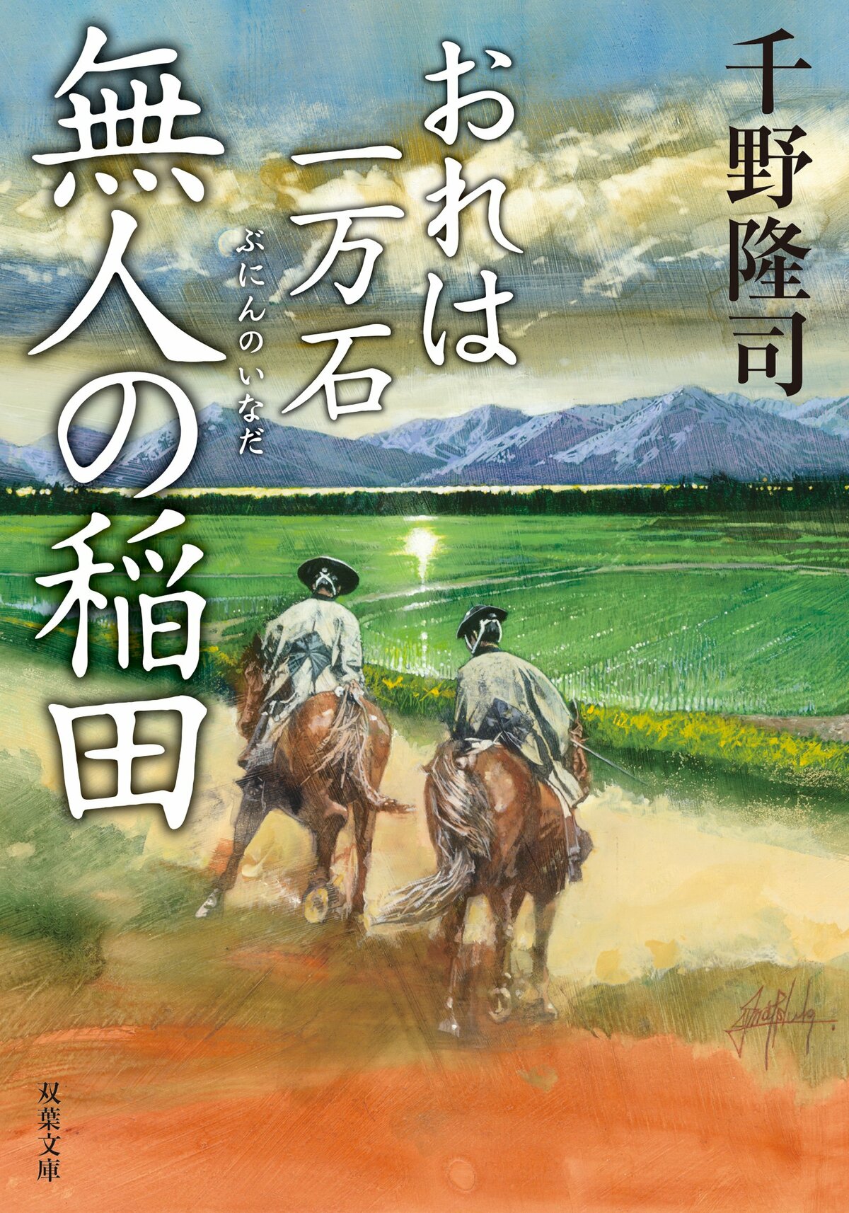 レビュー『おれは一万石 無人の稲田』千野隆司・著｜ブック