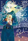 燃える夜空に星ちりばめて:書影