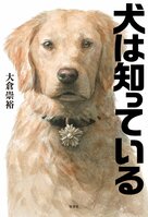 犬は知っている（6/6）:イメージ