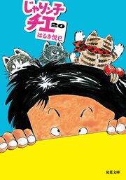じゃりン子チエ 20
