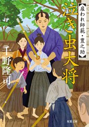 雇われ師範・豊之助 5 泣き虫大将