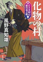 新・若さま同心 徳川竜之助 【二】 化物の村 〈新装版〉
