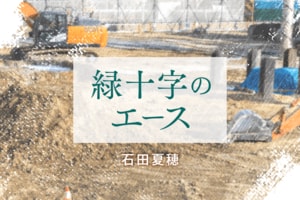 緑十字のエース