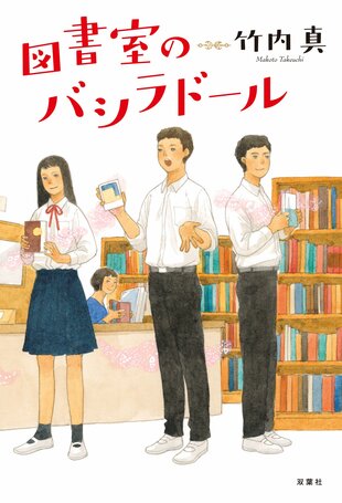 レビュー『図書室のバシラドール』竹内真・著の画像