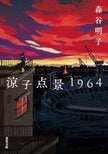 各紙誌注目のミステリー、遂に文庫化！　1964年の五輪決定に沸く東京で、忽然と姿を消した一人の男と残された娘。聡明な彼女は「秘密」を胸にしたたかに生きていく　『涼子点景1964』森谷明子:イメージ