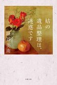 〈著者からのメッセージ〉遺品は饒舌。モノは多くを語ります──著者の実体験から生まれた、正反対な母親二人の“人生の後始末”を描く最新文庫。物語に込めた思いとは？ 『姑の遺品整理は、迷惑です』垣谷美雨:イメージ