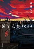 日本初のオリンピック、1964年東京大会。日本中が盛り上がるなか、１人の男が突如姿を消した。その「秘密」を抱えて生きてゆく、娘の姿が胸を締めつけるミステリー　『涼子点景1964』森谷明子:イメージ