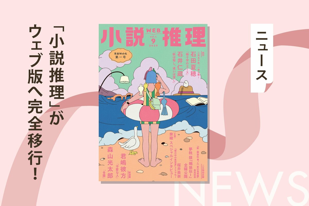 月刊誌「小説推理」がウェブ版へ完全移行！「WEB小説推理」として新た