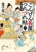ごんげん長屋つれづれ帖 【十一】 苦難の母:書影
