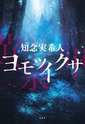 ヨモツイクサ:書影