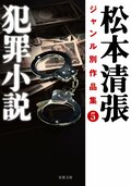 松本清張ジャンル別作品集 5 犯罪小説:書影