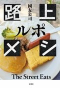 ルポ 路上メシ:書影