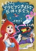 赤ずきん、アラビアンナイトで死体と出会う。:書影