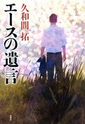 エースの遺言:書影