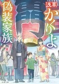 浅草かくりよ偽装家族:書影