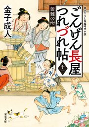 ごんげん長屋つれづれ帖 【十一】 苦難の母