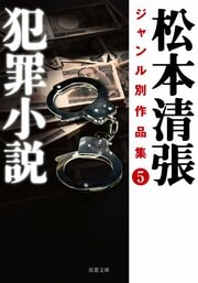 松本清張ジャンル別作品集 5 犯罪小説