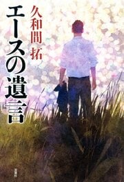 エースの遺言