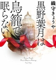 黒野葉月は鳥籠で眠らない