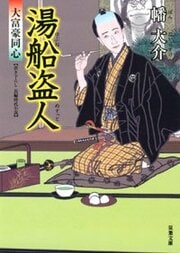 大富豪同心 11 湯船盗人