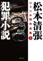 松本清張ジャンル別作品集 5 犯罪小説