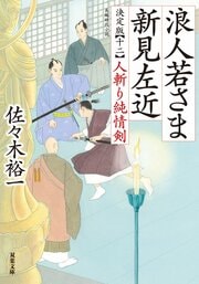 浪人若さま 新見左近 決定版 【十二】 人斬り純情剣