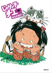 じゃりン子チエ 4