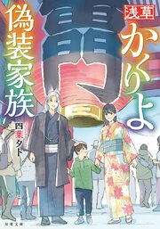 浅草かくりよ偽装家族