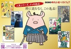 年末年始に“粋”な読書時間を――人気シリーズ揃い踏みの「時代小説ベストフェア」ラインナップ紹介:イメージ