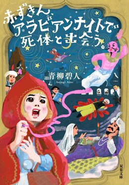赤ずきん、アラビアンナイトで死体と出会う。