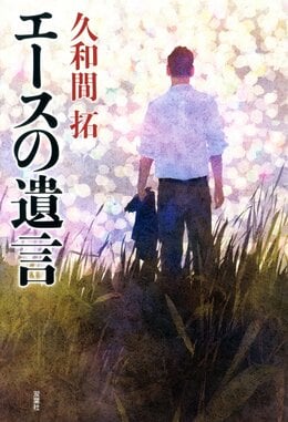 エースの遺言