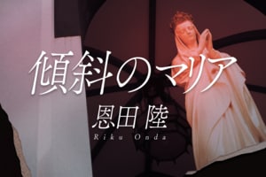 傾斜のマリア　第33回